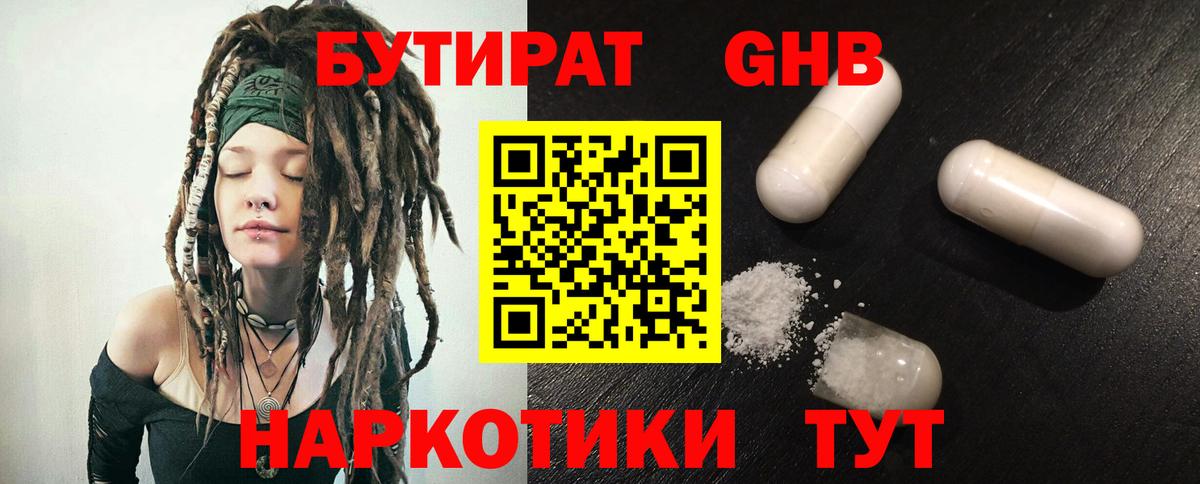 Бутират 1.4BDO  Вход с VPN  БУТИРАТ  Сосновый Бор 