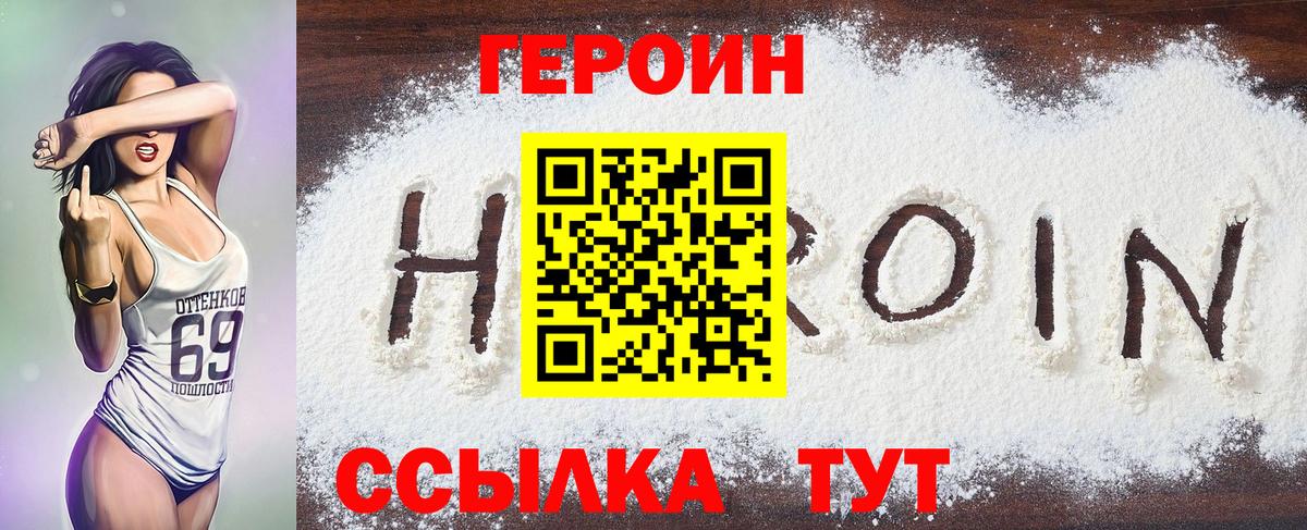 ГЕРОИН Heroin Сосновый Бор